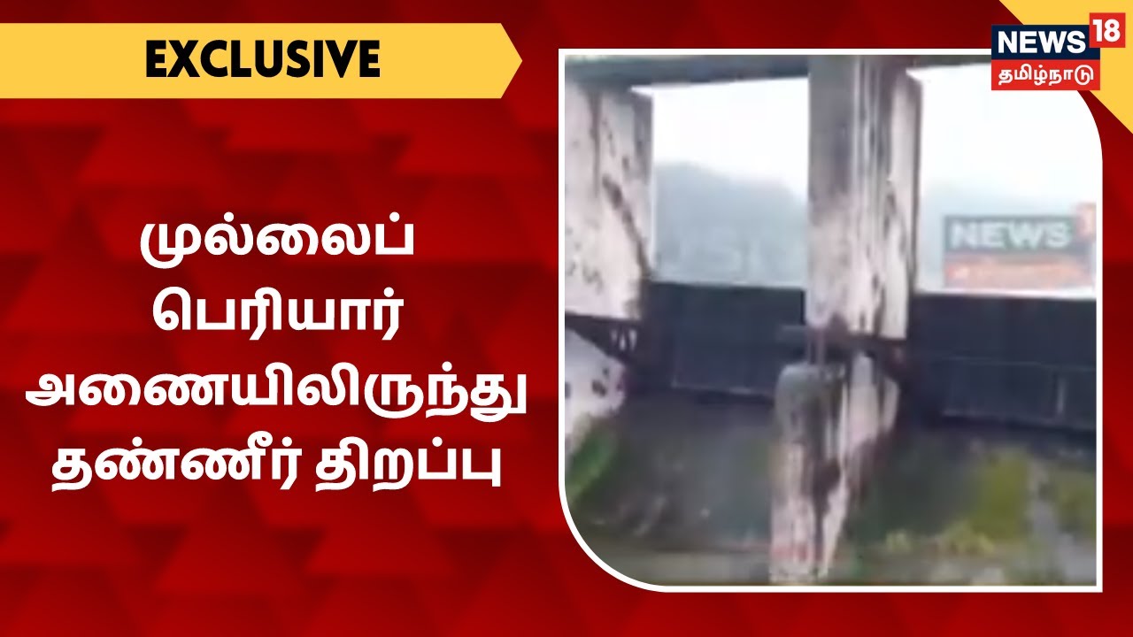முல்லைப் பெரியார் அணையிலிருந்து தண்ணீர் திறப்பு