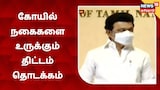 கோயில் நகைகளை உருக்கும் திட்டம் தொடக்கம்