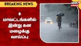 தமிழகத்தில் 8 மாவட்டங்களில் இன்று கன மழைக்கு வாய்ப்பு