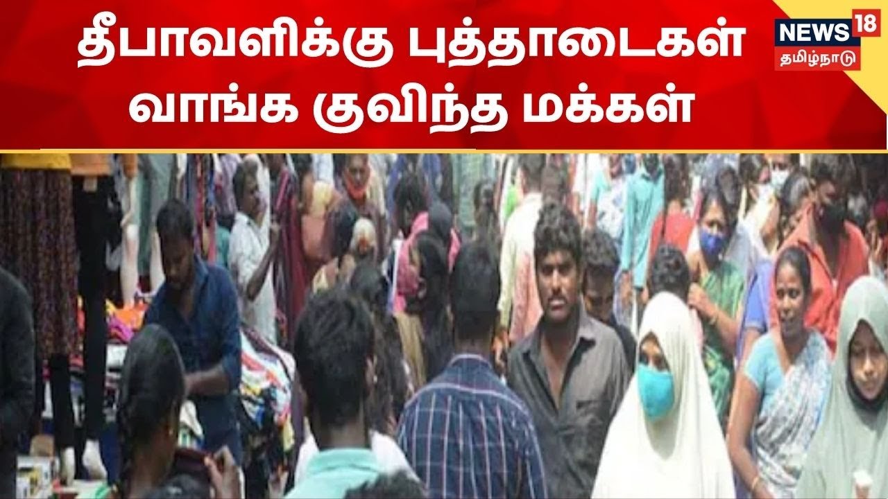 தீபாவளிக்கு புத்தாடைகள் வாங்க குவிந்த மக்கள் - காற்றில் பறந்த சமூக இடைவெளி