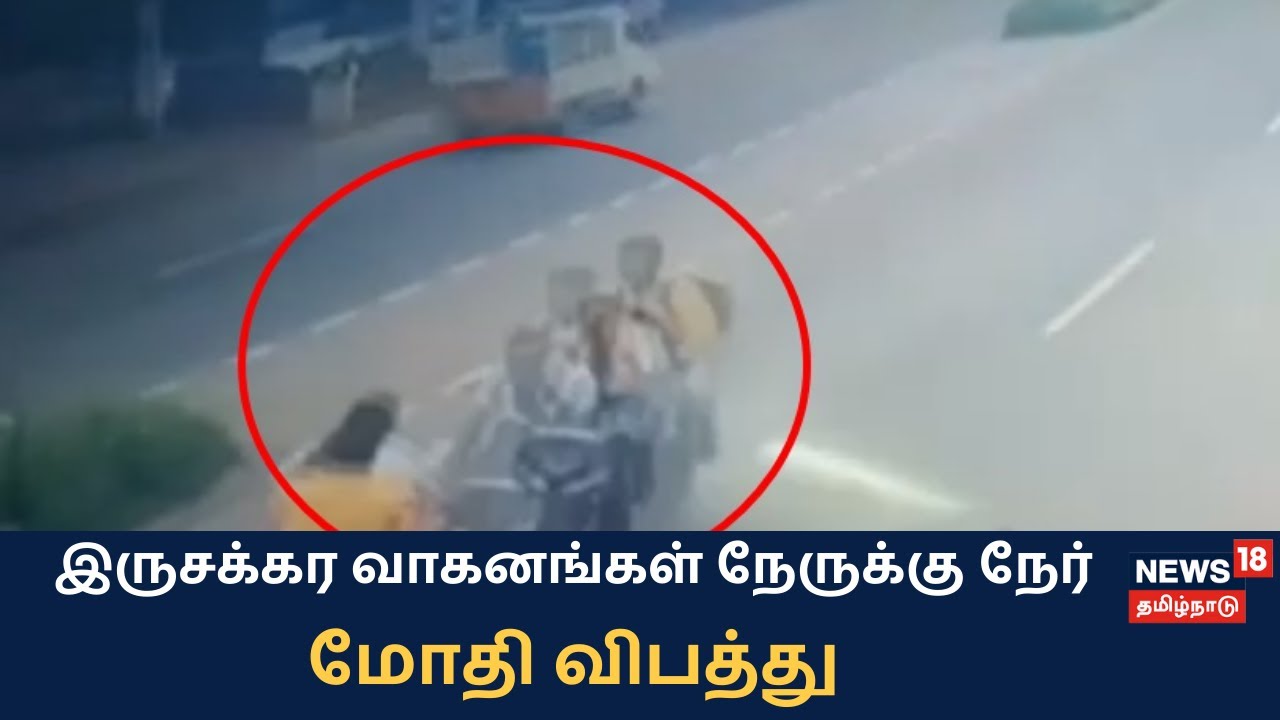 இருசக்கர வாகனங்கள் நேருக்கு நேர் மோதி விபத்து - வெளியான சிசிடிவி காட்சி