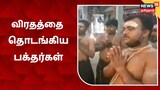 துளசி மாலை அணிந்து விரதத்தை தொடங்கிய பக்தர்கள்