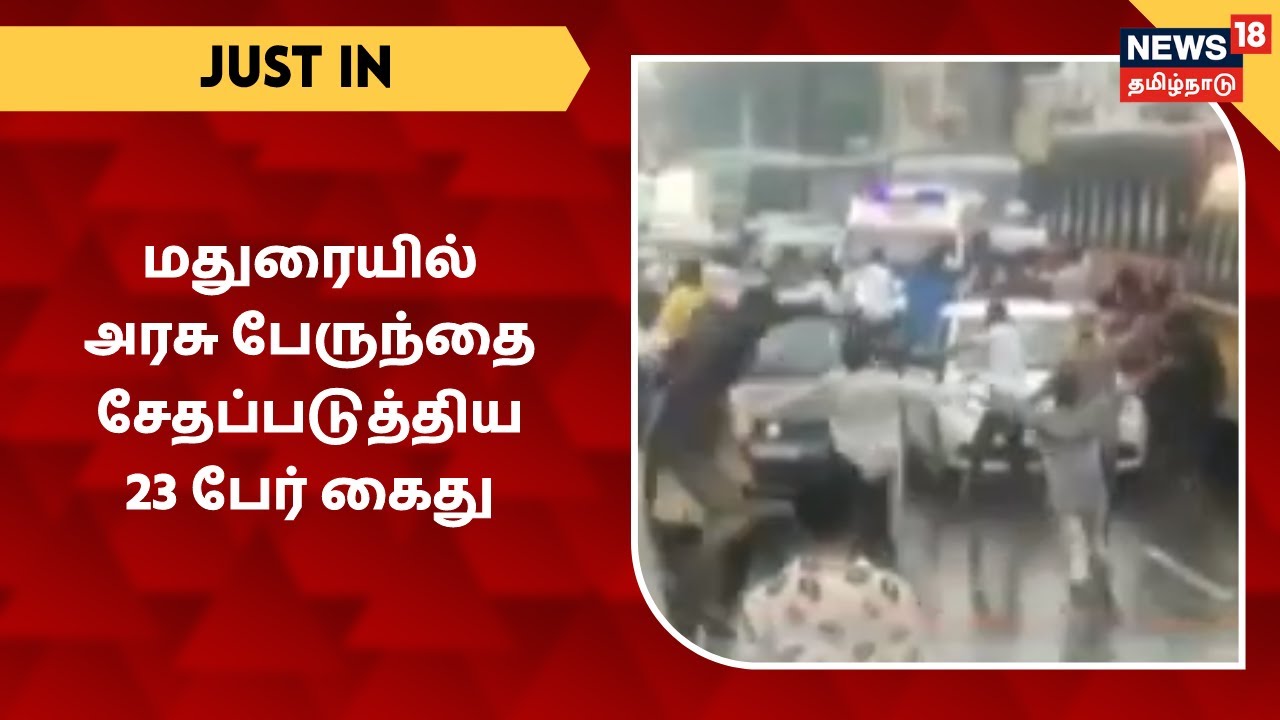 மதுரையில் அரசு பேருந்துகளை சேதப்படுத்திய 23 பேர் கைது | Madurai News