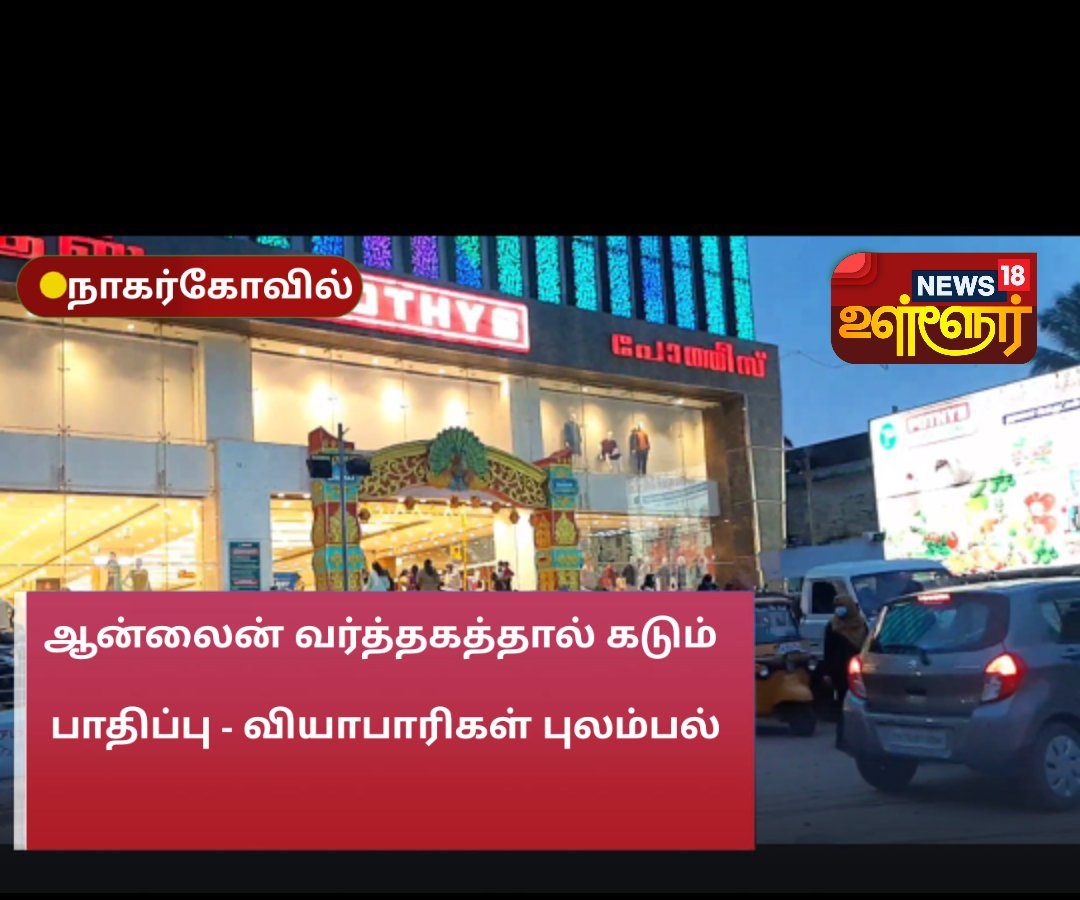 ஆன்லைன் வர்த்தகத்தால் கடும் பாதிப்பு - வியாபாரிகள் புலம்பல்