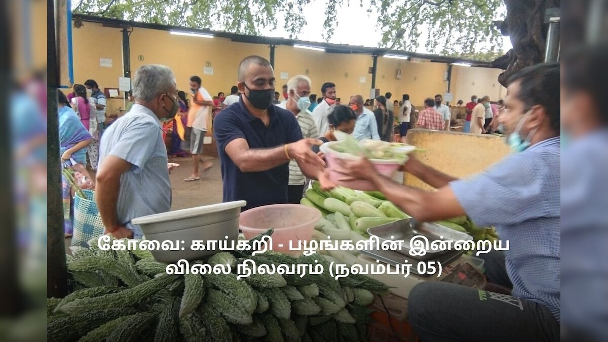 கோவை: காய்கறி - பழங்களின் இன்றைய விலை நிலவரம் (நவம்பர் 05)