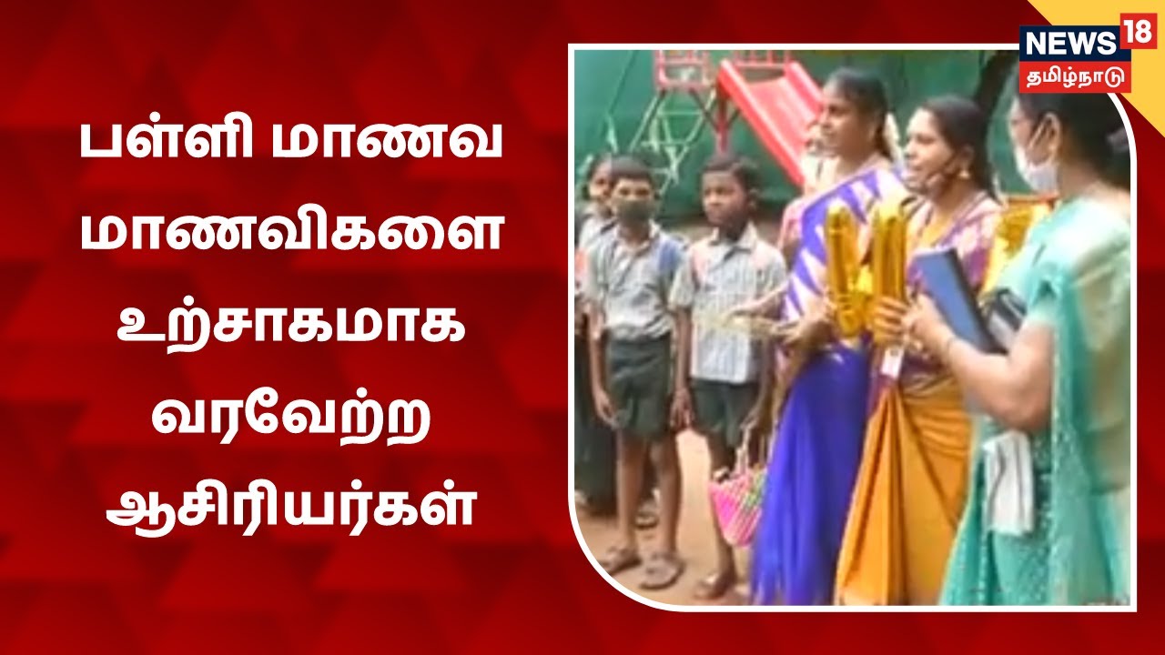 வருகை தந்த பள்ளி மாணவ மாணவிகளை உற்சாகமாக வரவேற்ற ஆசிரியர்கள் | TN Schools Reopen