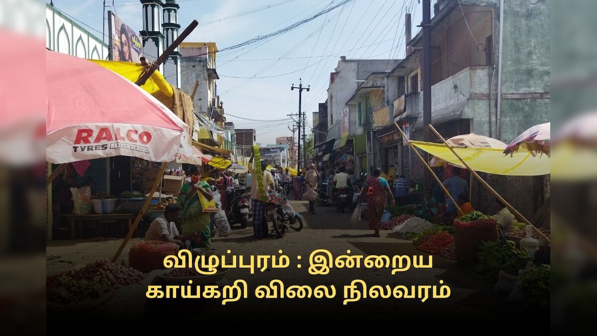 விழுப்புரம் : உழவர் சந்தையில் காய்கறி விலை நிலவரம் (நவம்பர் 10)