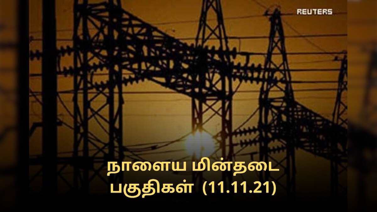 விழுப்புரம் : நாளைய  (11.11.2021) மின்தடை பகுதிகள்