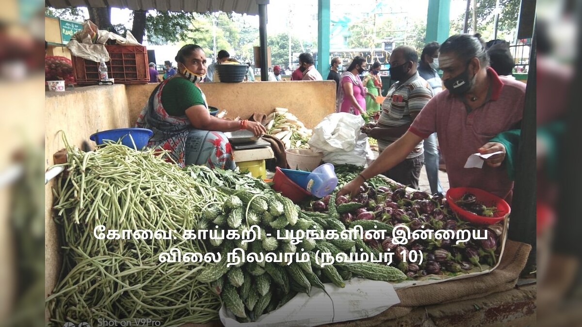 கோவை: காய்கறி, பழங்களின் இன்றைய விலை நிலவரம் (நவம்பர் 10)