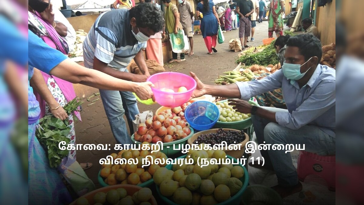 கோவை: காய்கறி - பழங்களின் இன்றைய விலை நிலவரம் (நவம்பர் 11)