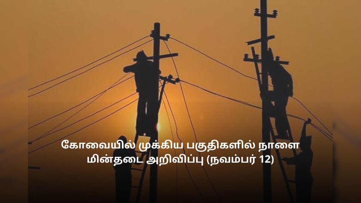 கோவை: நாளை(நவம்பர் 12) எந்தெந்த பகுதிகளில் மின் தடை?