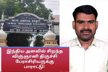 இந்திய அளவில் சிறந்த விஞ்ஞானி திருச்சி பேராசிரியருக்கு பாராட்டு! 