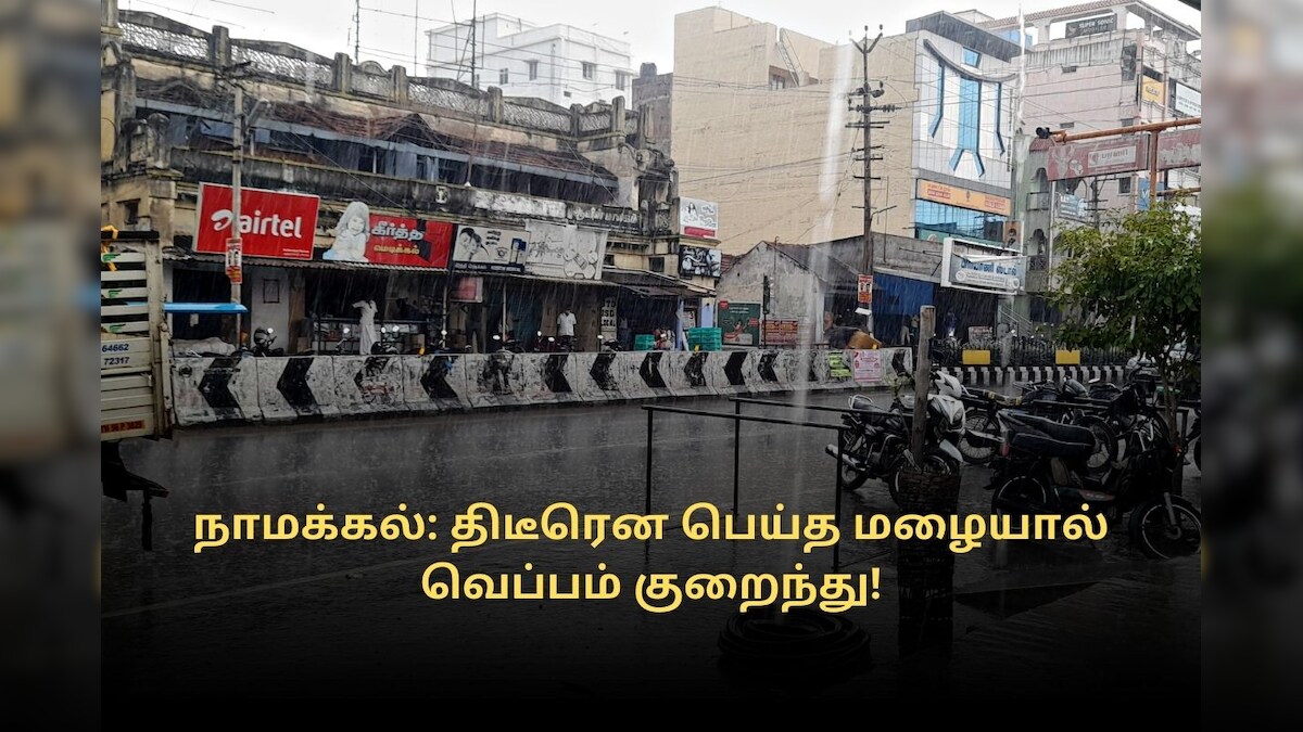 நாமக்கல்: திடீரென பெய்த மழையால் வெப்பம் குறைந்து