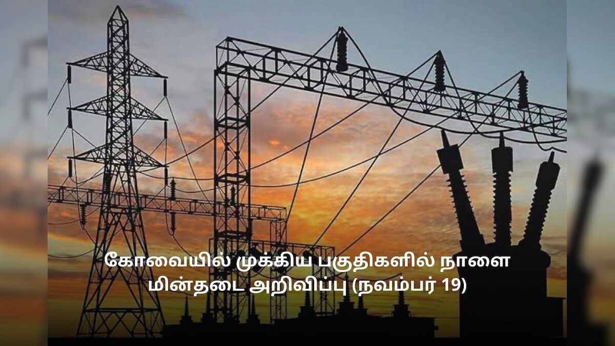 கோவையின் முக்கிய பகுதிகளில் நாளை மின்தடை அறிவிப்பு (நவம்பர் 19)