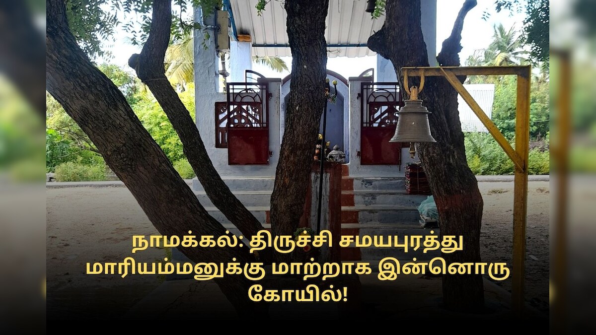 நாமக்கல்: திருச்சி சமயபுரத்து மாரியம்மனுக்கு மாற்றாக இன்னொரு கோயில்!