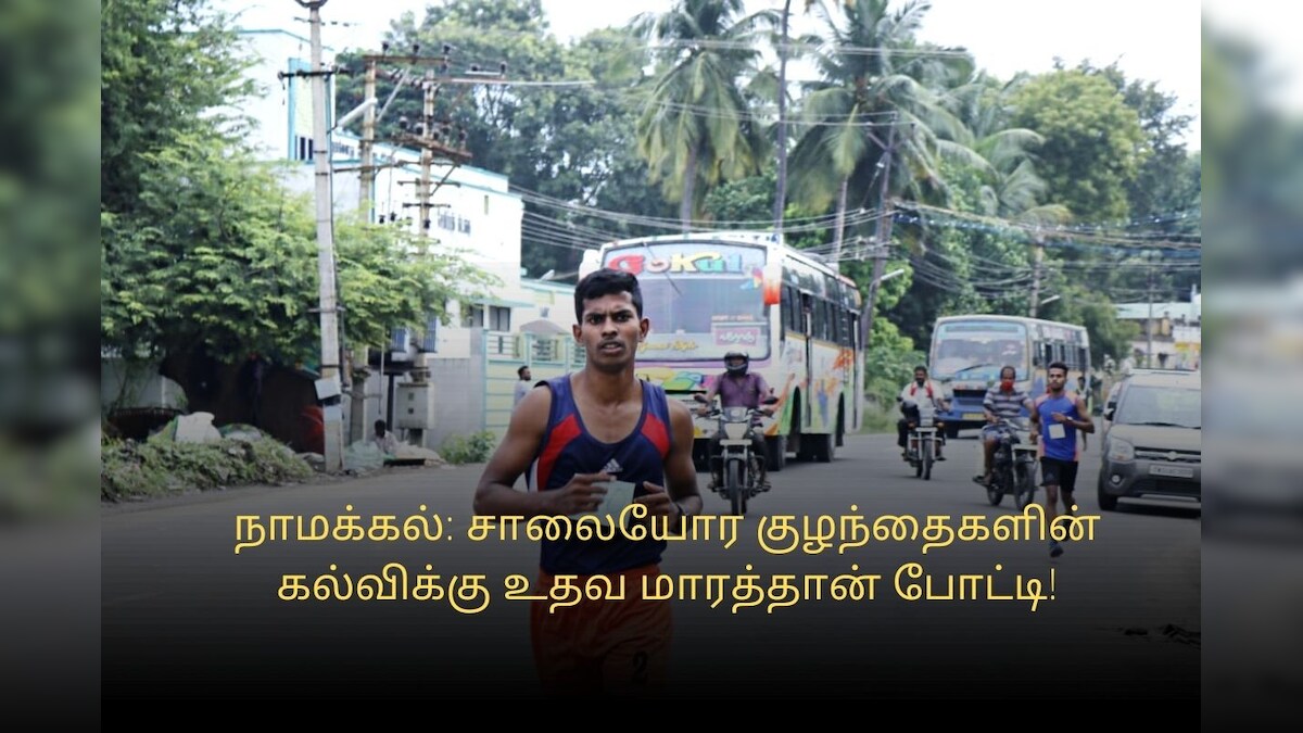 நாமக்கல்: சாலையோர குழந்தைகளின் கல்விக்கு உதவ மாரத்தான் போட்டி!