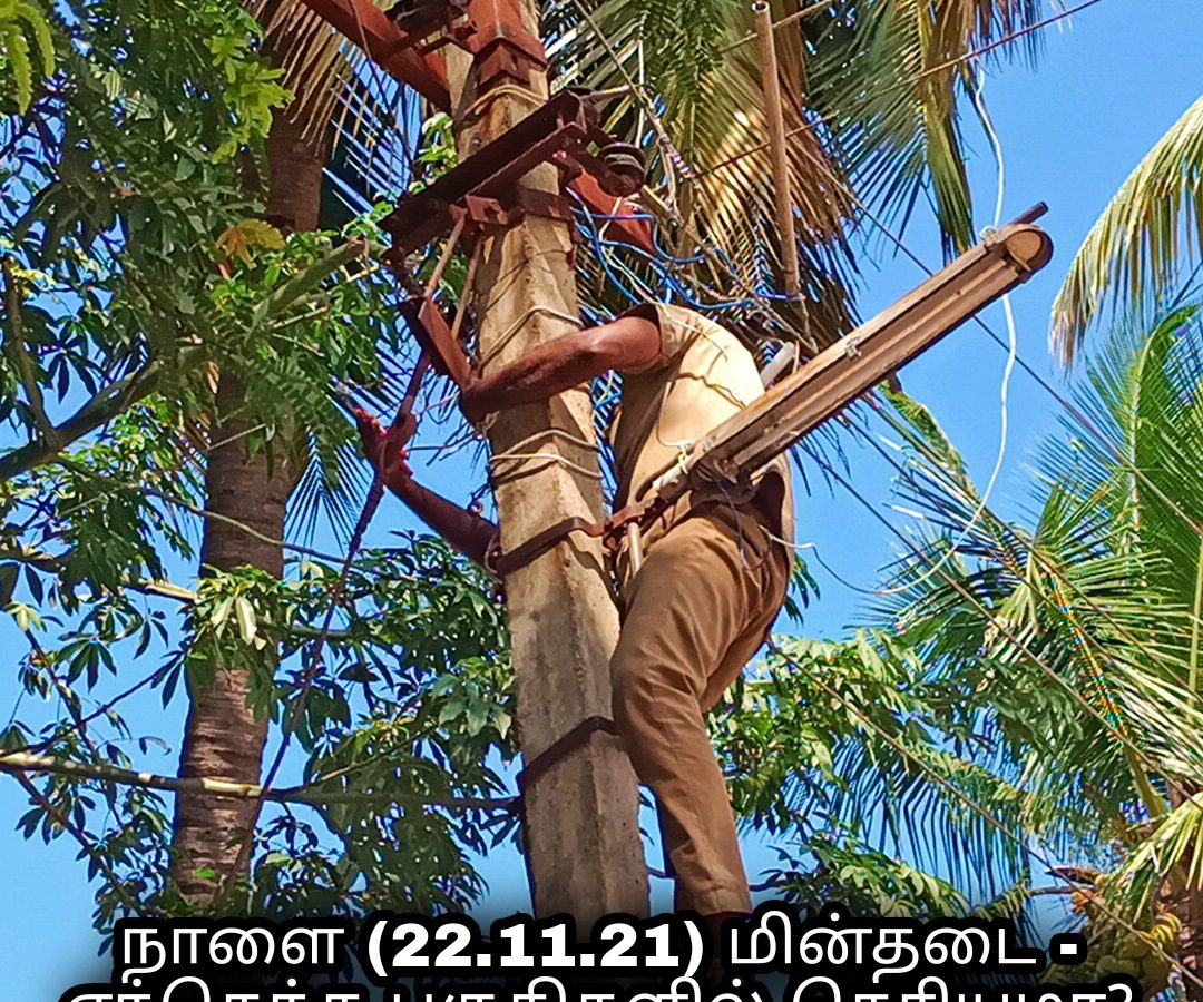 தேனி:  எந்தெந்த பகுதிகளில் நாளை (22.11.21) மின்தடை தெரியுமா?     