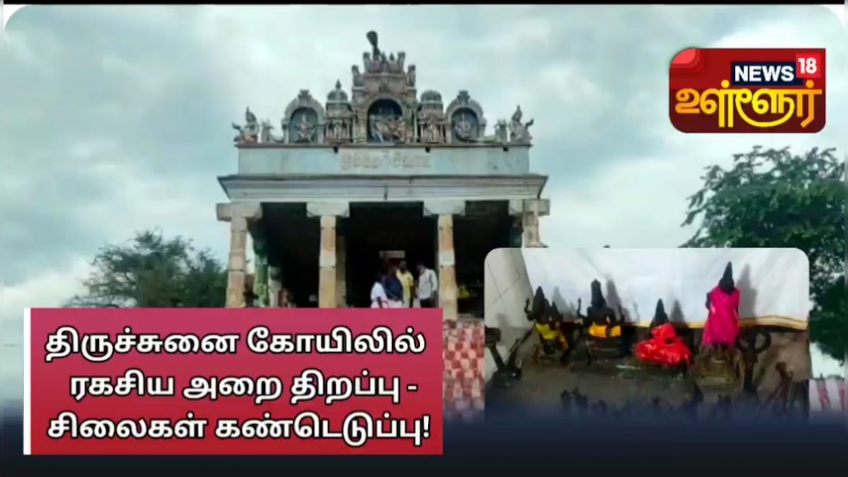மதுரை : திருச்சுனை கோயிலில் ரகசிய அறை திறப்பு - சிலைகள் கண்டெடுப்பு!