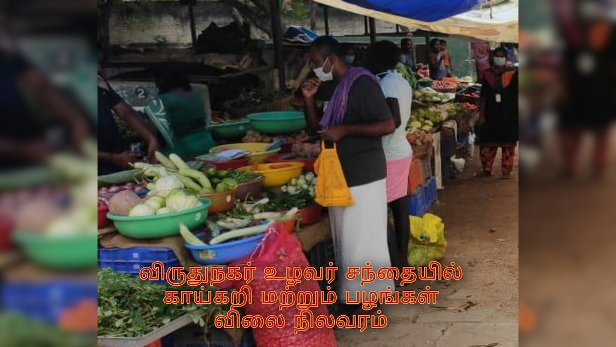 விருதுநகர் உழவர் சந்தையில் காய்கறி மற்றும் பழங்களின் விலை நிலவரம் (நவம்பர் 26)
