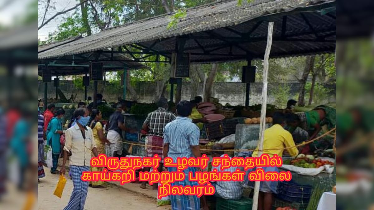விருதுநகர் உழவர் சந்தையில் காய்கறி மற்றும் பழங்கள் விலை நிலவரம்