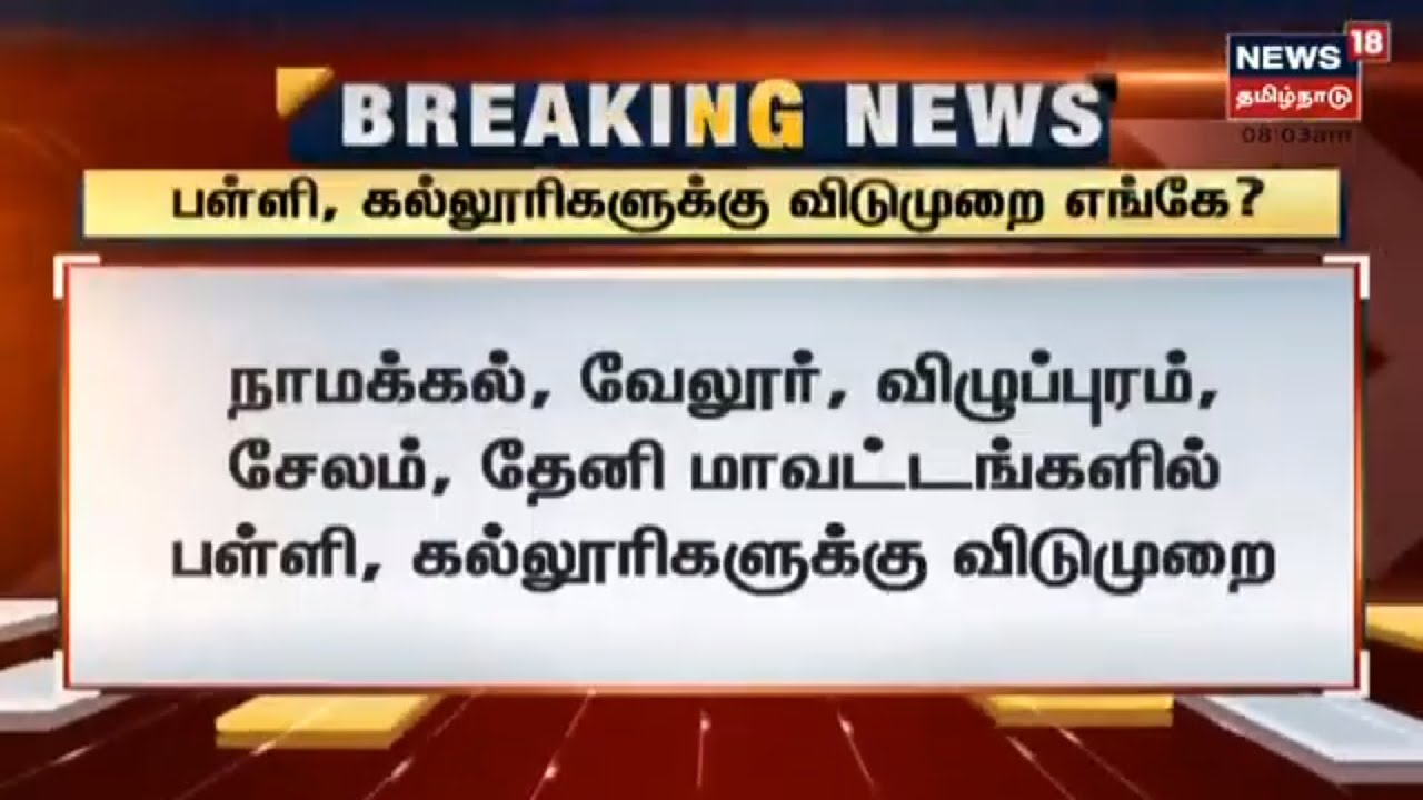 நாமக்கல், வேலூர், விழுப்புரம், சேலம், தேனி மாவட்டங்களில் பள்ளி கல்லூரிகளுக்கு விடுமுறை