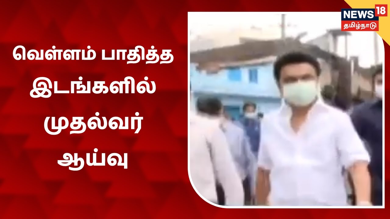 சென்னையில் வெள்ளம் பாதித்த பகுதிகளில் முதல்வர் ஆய்வு