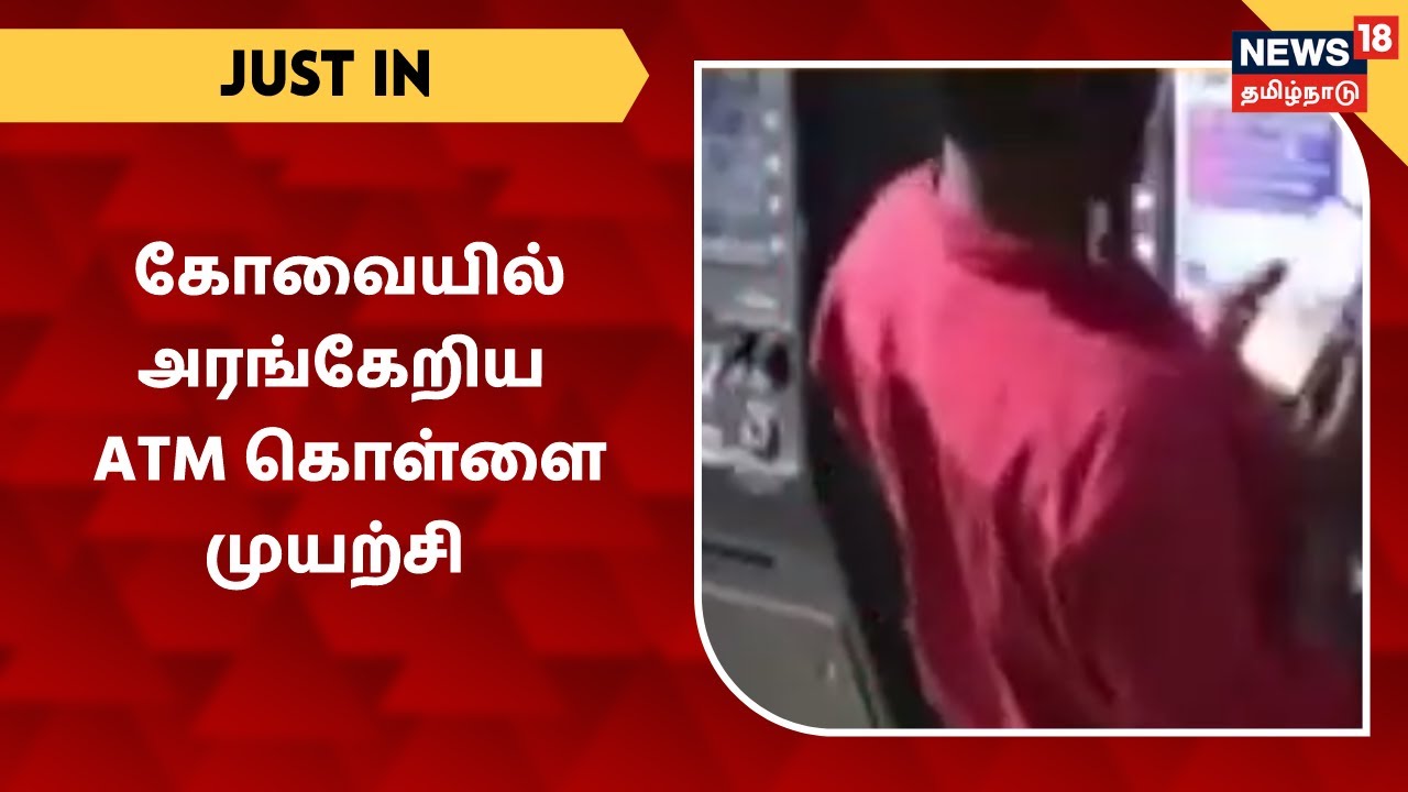 கோவை செட்டிபாளையத்தில் ATM-ஐ திறந்து கொள்ளையடிக்க முயற்சி