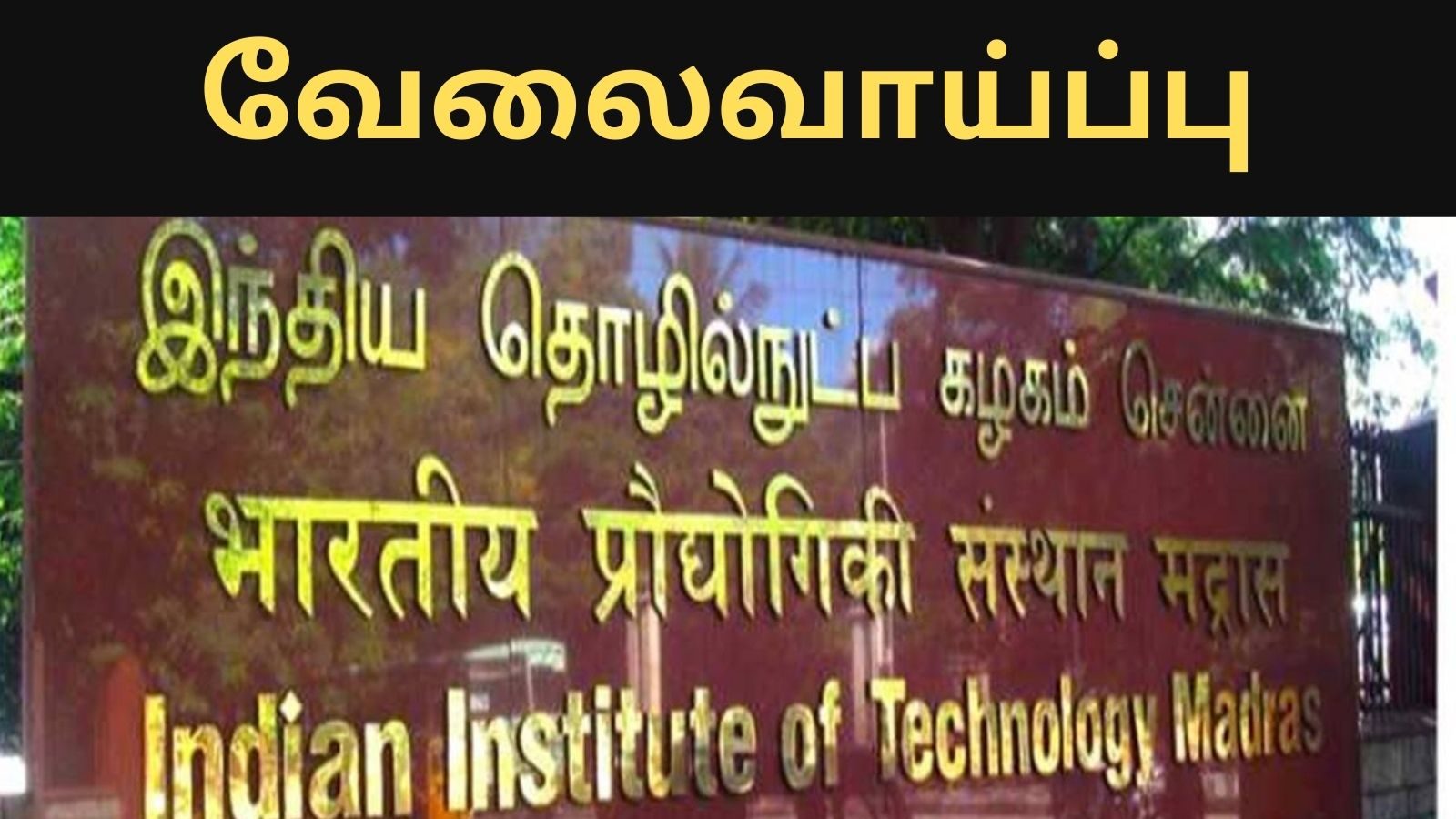 சென்னை IITயில் Assistant Professor பணி ... ரூ.1,01,500/- வரை  சம்பளம் - விண்ணப்பிக்க விவரம் உள்ளே