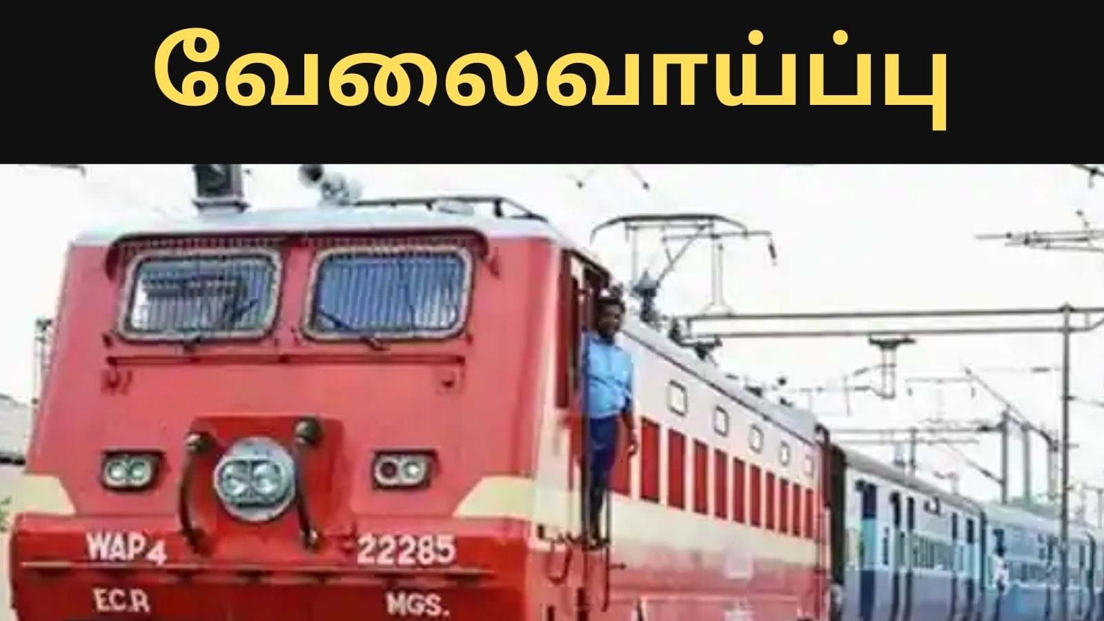 ரயில்வேயில் அப்ரண்டீஸ் வாய்ப்பு - 1785 காலியிடங்கள் அறிவிப்பு - விண்ணப்பிக்க விவரங்கள் உள்ளே
