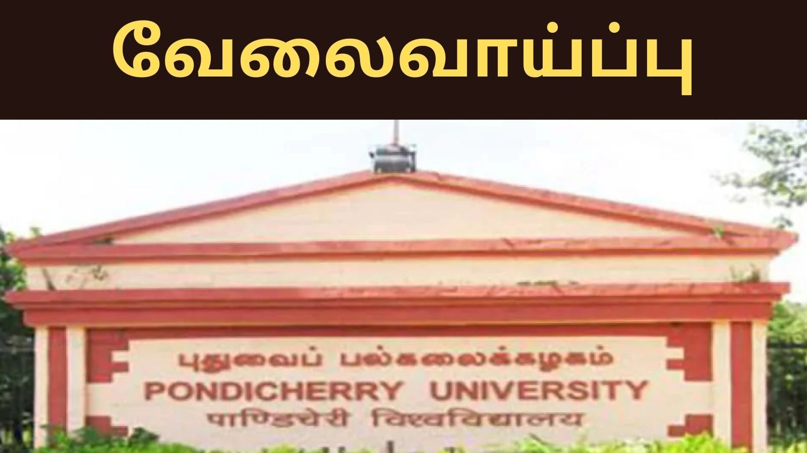புதுவைப் பல்கலைக்கழகத்தில் வேலை ... 20,000/- வரை சம்பளம் - தேர்வு இல்லை