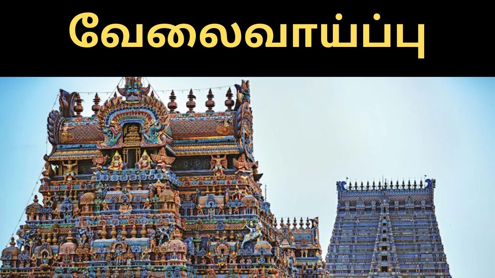 இந்து சமய அறநிலையத்துறையில் வேலை - விண்ணப்பிக்க நாளையே கடைசி நாள்