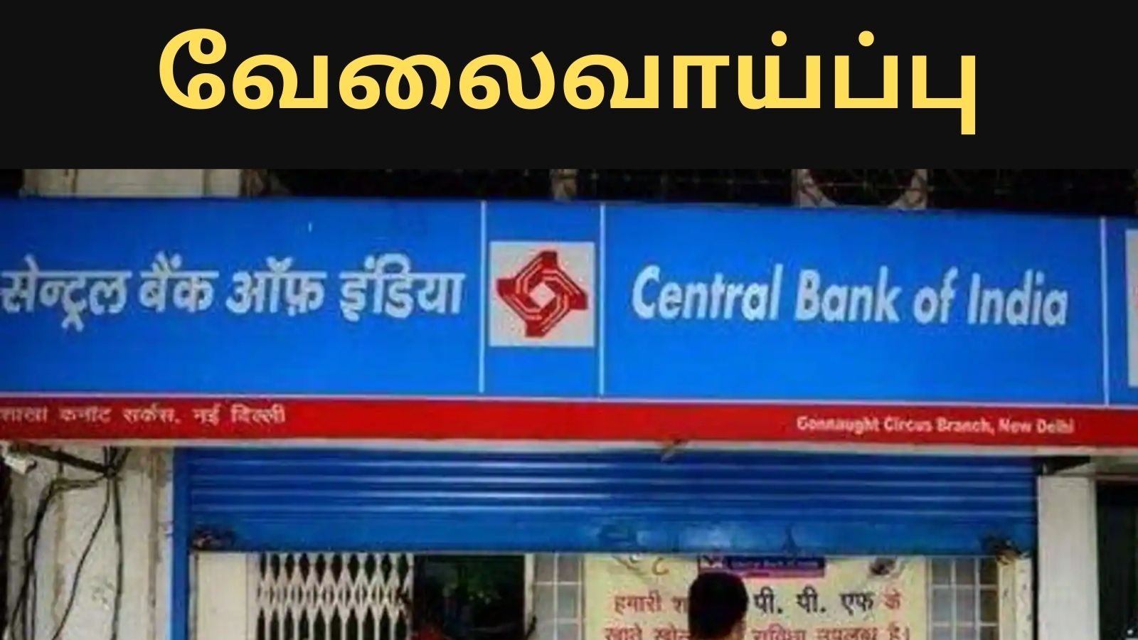 சென்ட்ரல் பேங்க் ஆஃப் இந்தியா வேலைவாய்ப்பு அறிவிப்பு