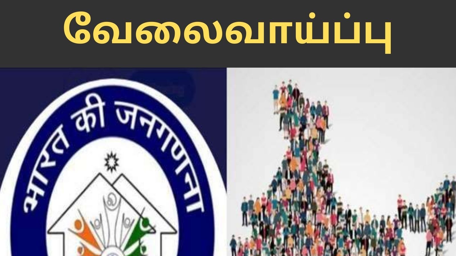 இந்திய மக்கள் தொகை கணக்கெடுப்பு நிறுவனம் காலியிடம் அறிவிப்பு - விண்ணப்பிக்க நாளையே கடைசி நாள்