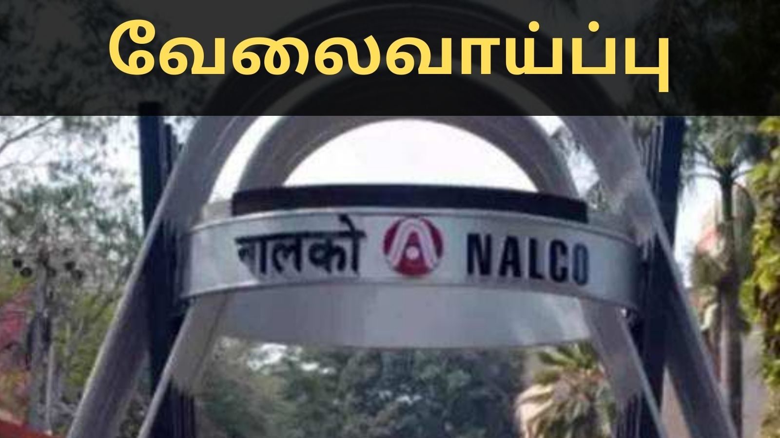 மத்திய NALCO நிறுவனத்தில் வேலைவாய்ப்பு அறிவிப்பு