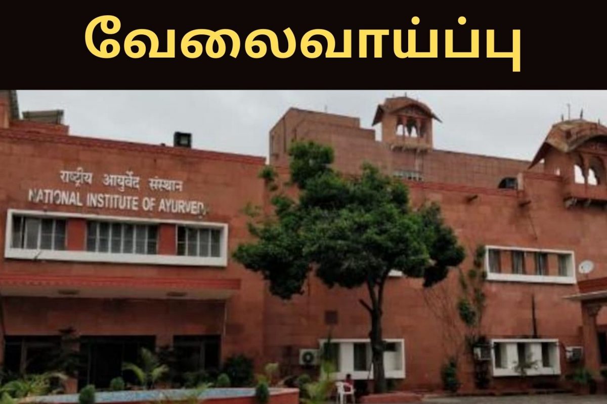 தேசிய ஆயுர் வேத நிறுவனம் 