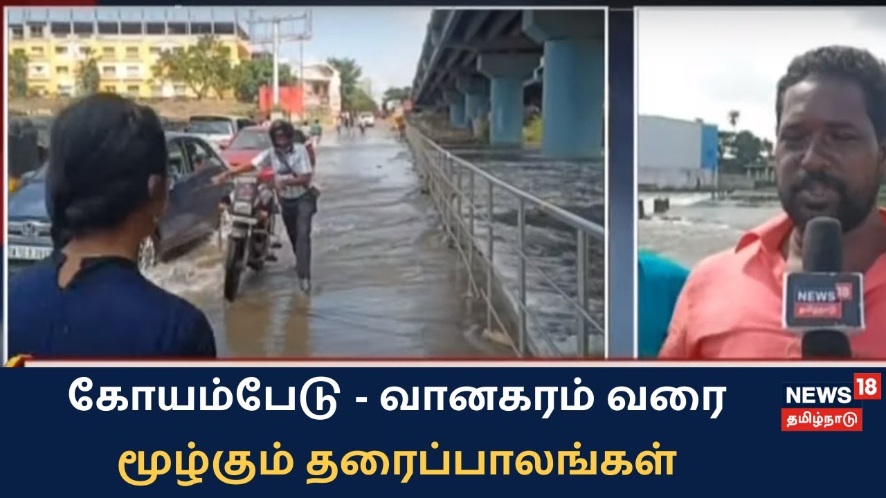 சென்னை கோயம்பேடு - வானகரம் வரை உள்ள தரைப்பாலம் மூழ்குவதால் ஏற்படும் பாதிப்பு என்ன?