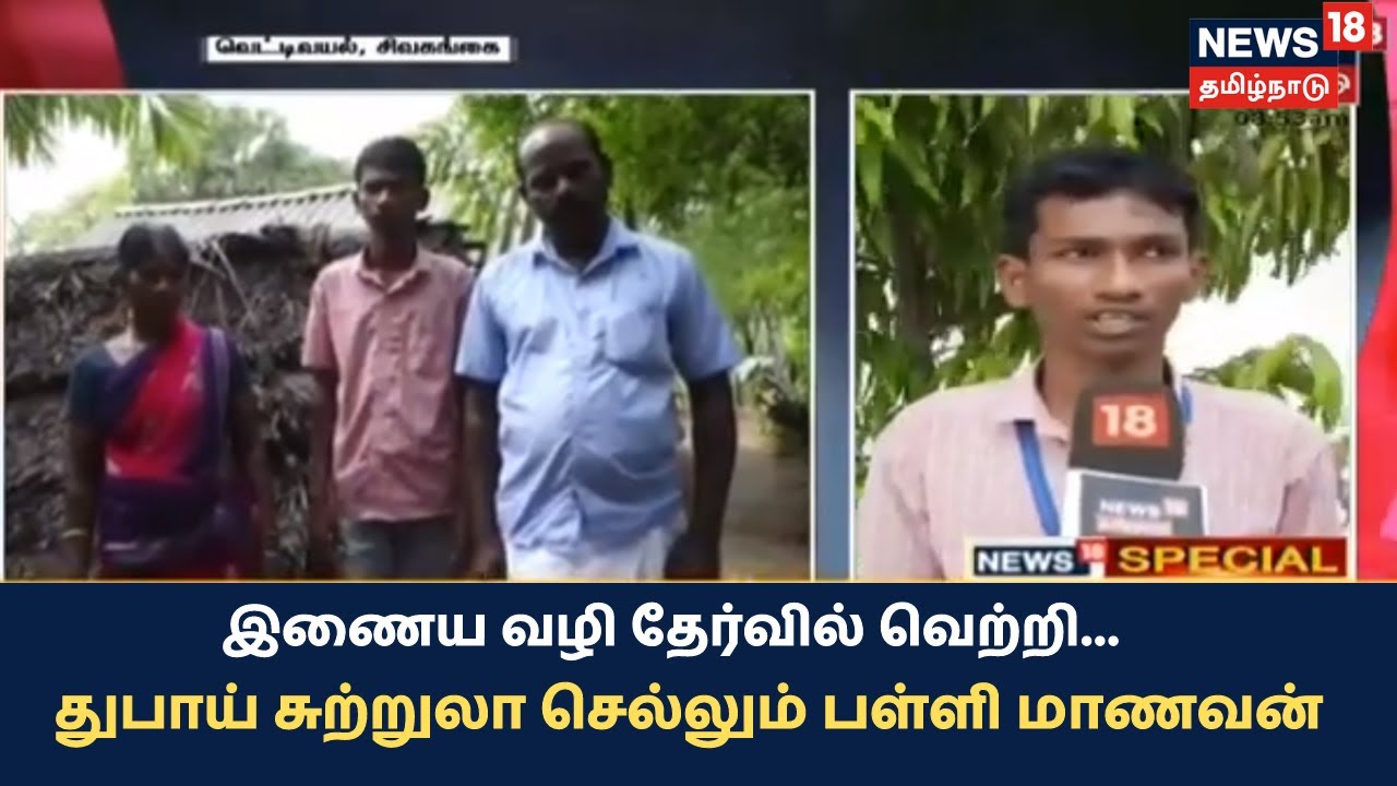 இணைய வழி தேர்வில் வெற்றி: துபாய்க்கு சுற்றுலா செல்லும் பள்ளி மாணவன்