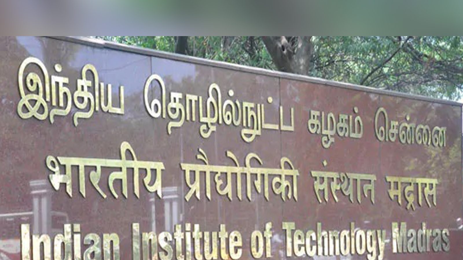 தமிழ்த்தாய் வாழ்த்து புறக்கணிப்பு.. மீண்டும் சர்ச்சையில் சிக்கிய சென்னை ஐஐடி!