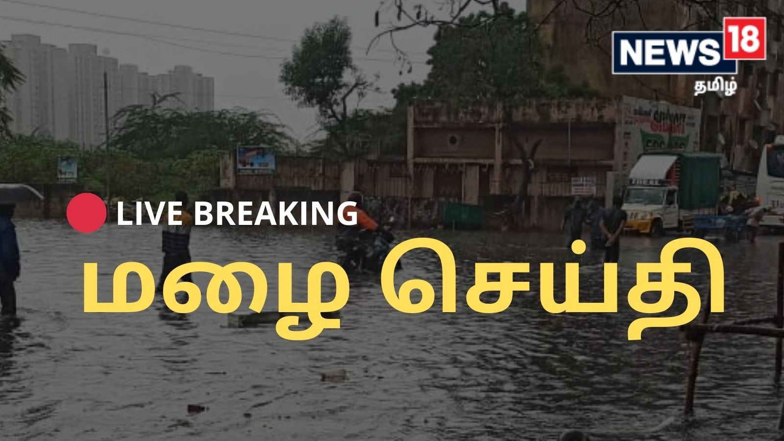 Tamil Nadu Rain Live Updates: சென்னை, திருவள்ளூர், காஞ்சிபுரம், ராணிப்பேட்டையில் இன்று அதி கனமழைக்கு வாய்ப்பு