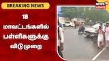 கனமழையால் 18 மாவட்டங்களில் பள்ளிகளுக்கு மட்டும் விடுமுறை அறிவிப்பு