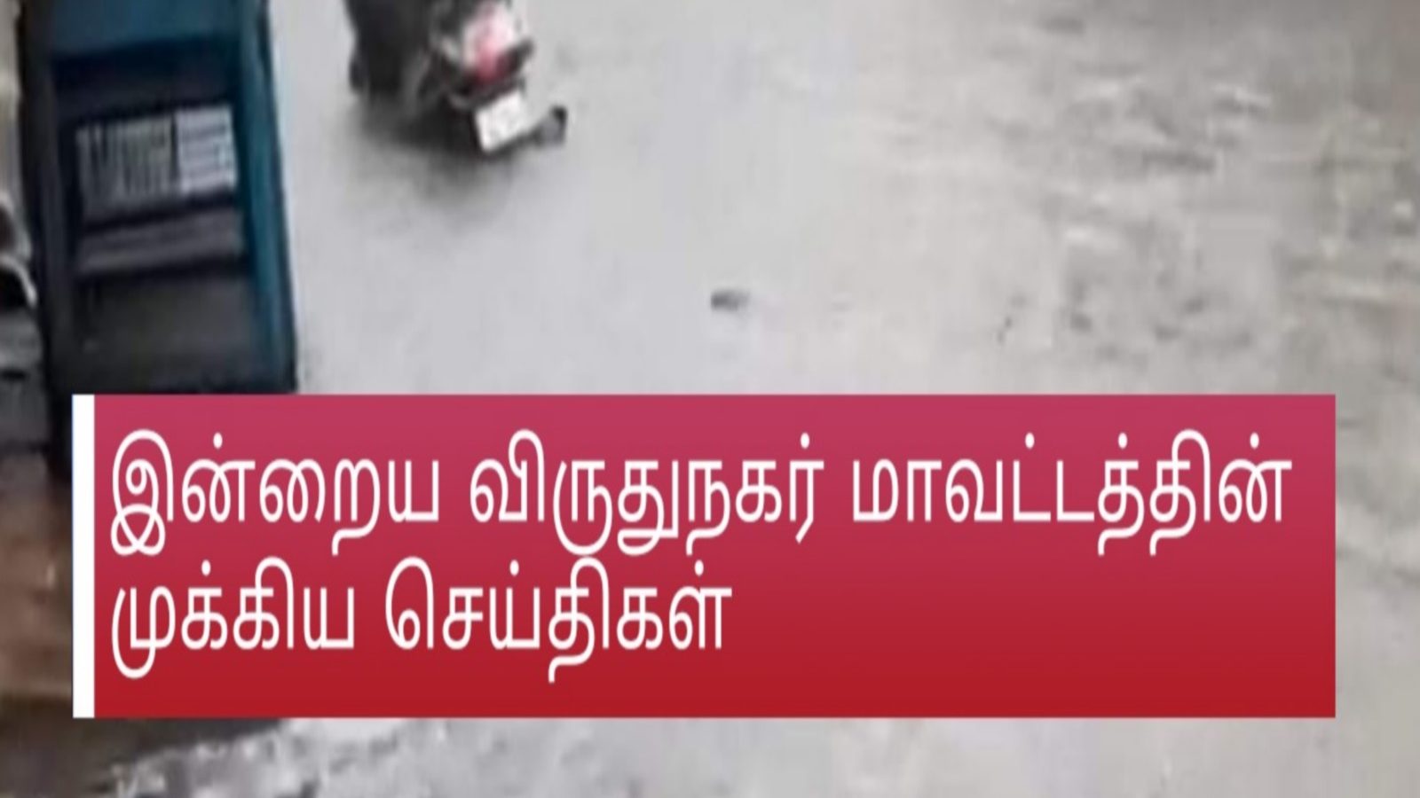 விருதுநகர் மாவட்டத்தின் இன்றைய முக்கிய செய்திகள்