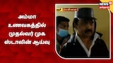சென்னை போரூரில் உள்ள அம்மா உணவகத்தில் முதல்வர் முக ஸ்டாலின் ஆய்வு