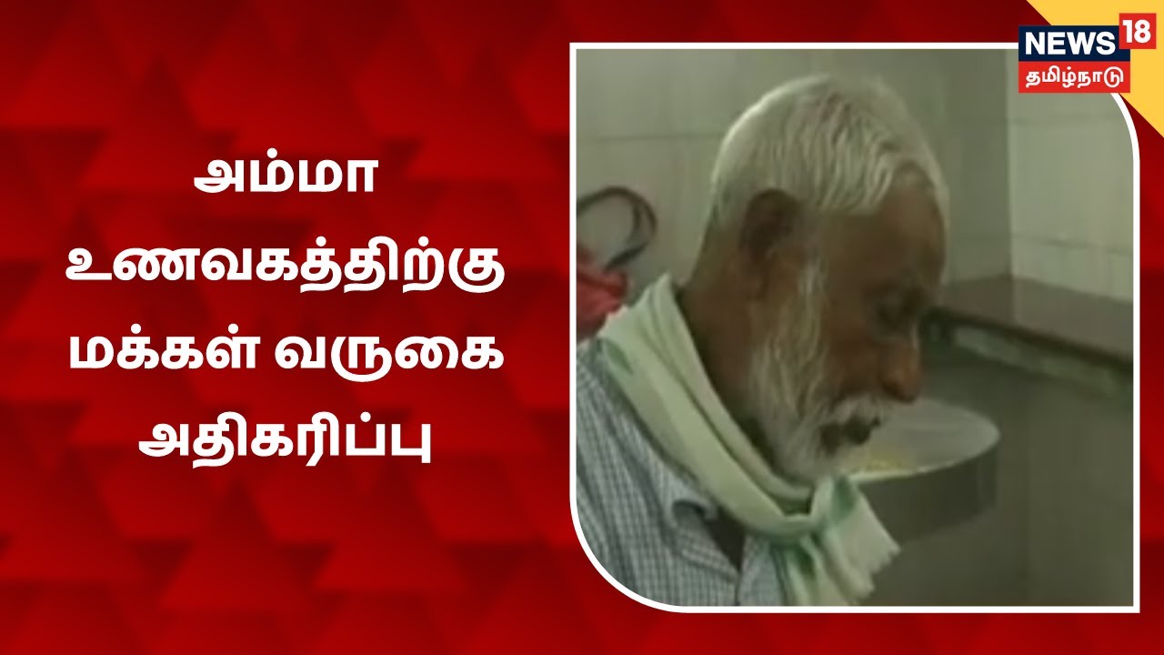 மழைக்காலம் முடியும் வரை அம்மா உணவகத்தில் உணவு இலவசம் என்ற அறிவிப்பால் வருகை அதிகரிப்பு