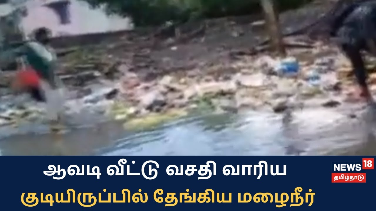 வீட்டு வசதி வாரியம் குடியிருப்பு பகுதியில் நிரம்பி வழியும் மழைநீர்