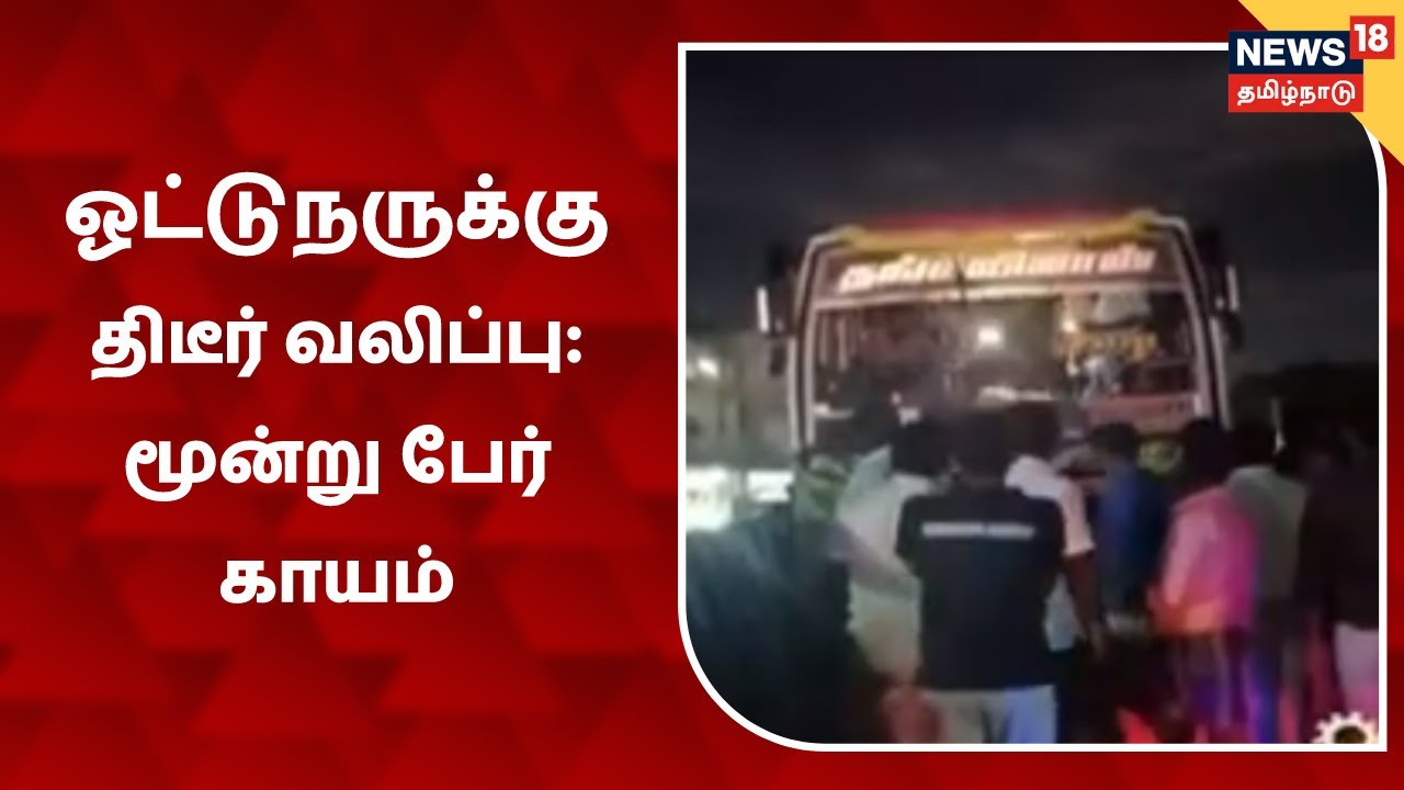 பேருந்து ஓட்டுநருக்கு திடீர் வலிப்பு ஏற்பட்டதால் விபத்து: 3வயது சிறுவன் உள்பட 2 பேர் காயம்