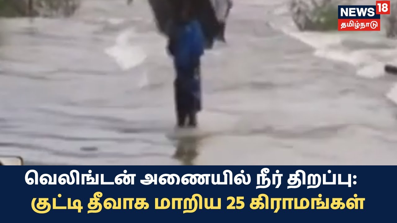 வெலிங்டன் அணையில் நீர் திறப்பு: நீரில் மூழ்கிய 6 தரைப்பாலங்கள்
