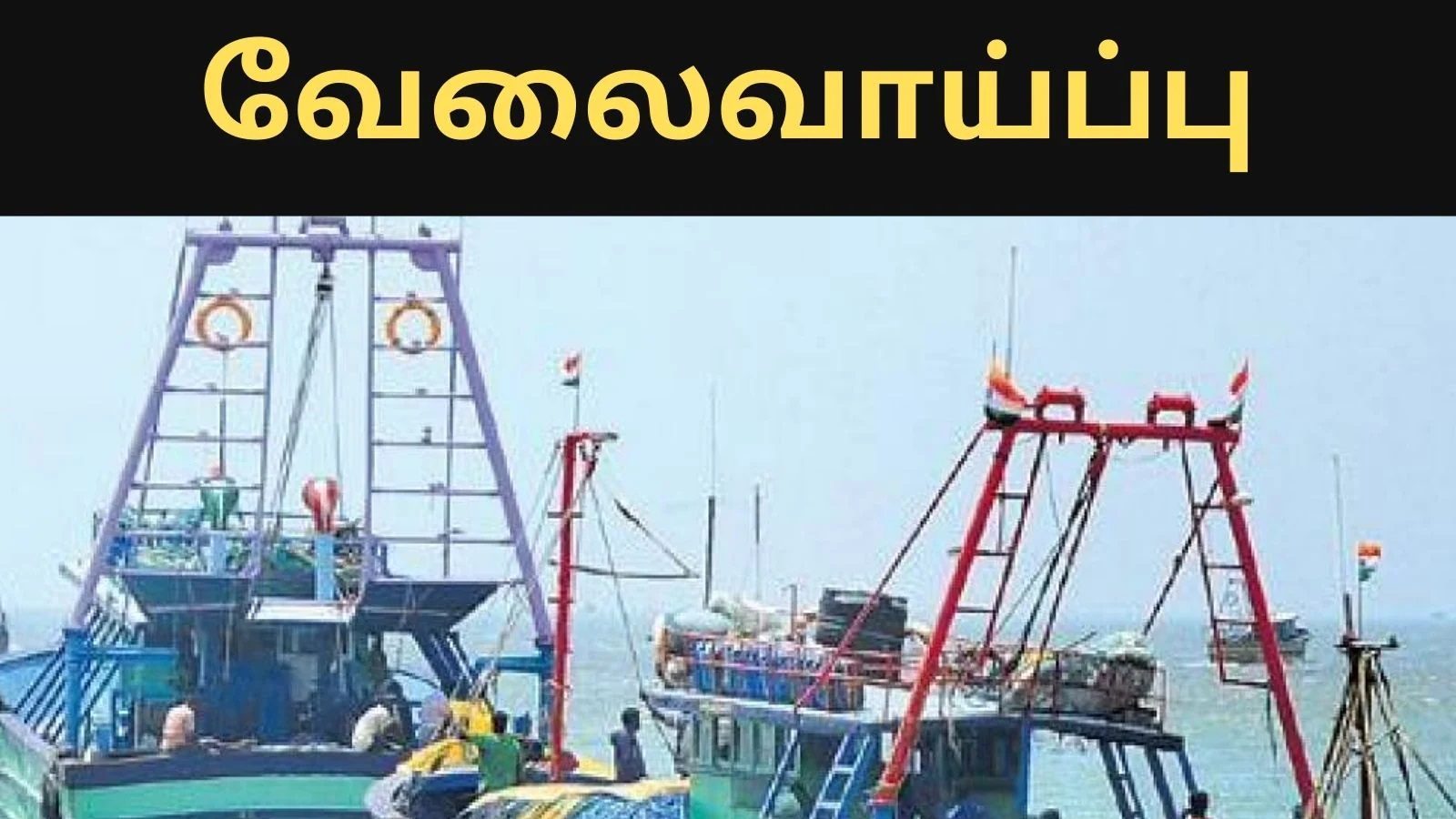 தமிழக அரசின் மீன்வளத்துறையில் வேலைவாய்ப்பு அறிவிப்பு