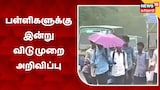 தொடர் மழையால் 4 மாவட்டங்களுக்கு இன்று பள்ளிகளுக்கு விடுமுறை
