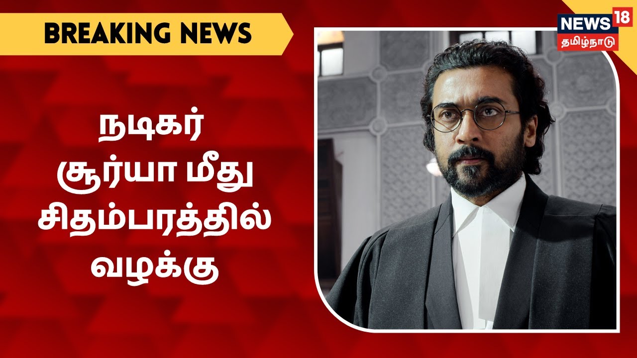 நடிகர் சூர்யா மீது நடவடிக்கை எடுக்கக்கோரி சிதம்பரத்தில் வழக்கு