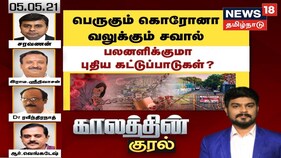 Coronavirus | பெருகும் கொரோனா.. வலுக்கும் சவால்.. பலனளிக்குமா புதிய கட்டுப்பாடுகள்?